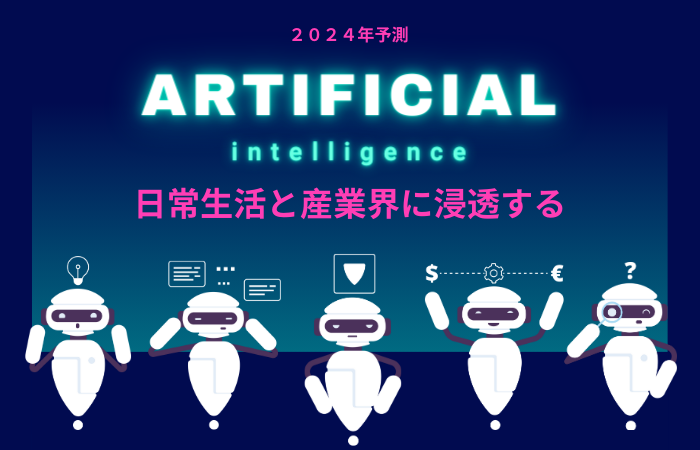 【２０２４年予測】 AIが日常生活と産業界に浸透する